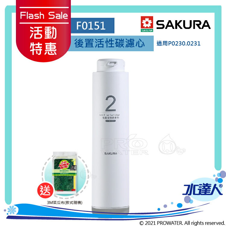 ★活動特惠-期間贈禮│SAKURA 櫻花│F0151後置活性碳濾心 ★適用P0230/P0230A/P0231 第二道 ★提升口感 ★專利濾心卡榫 ★DIY省時省力《水達人》