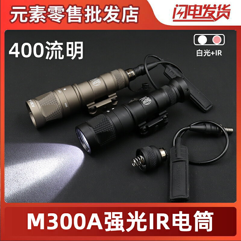 SOTAC戶外M300V強光手電筒 IR照明LED白光帶常亮點亮鼠尾400流明