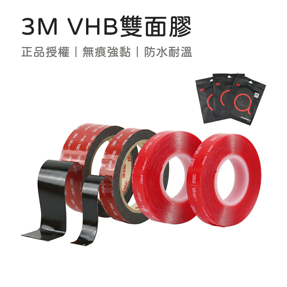 3M™原裝正品 3M雙面膠 VHB雙面膠 防曬防水 加黏強力膠 高黏度 雙面透明膠 無痕雙面膠 耐高溫