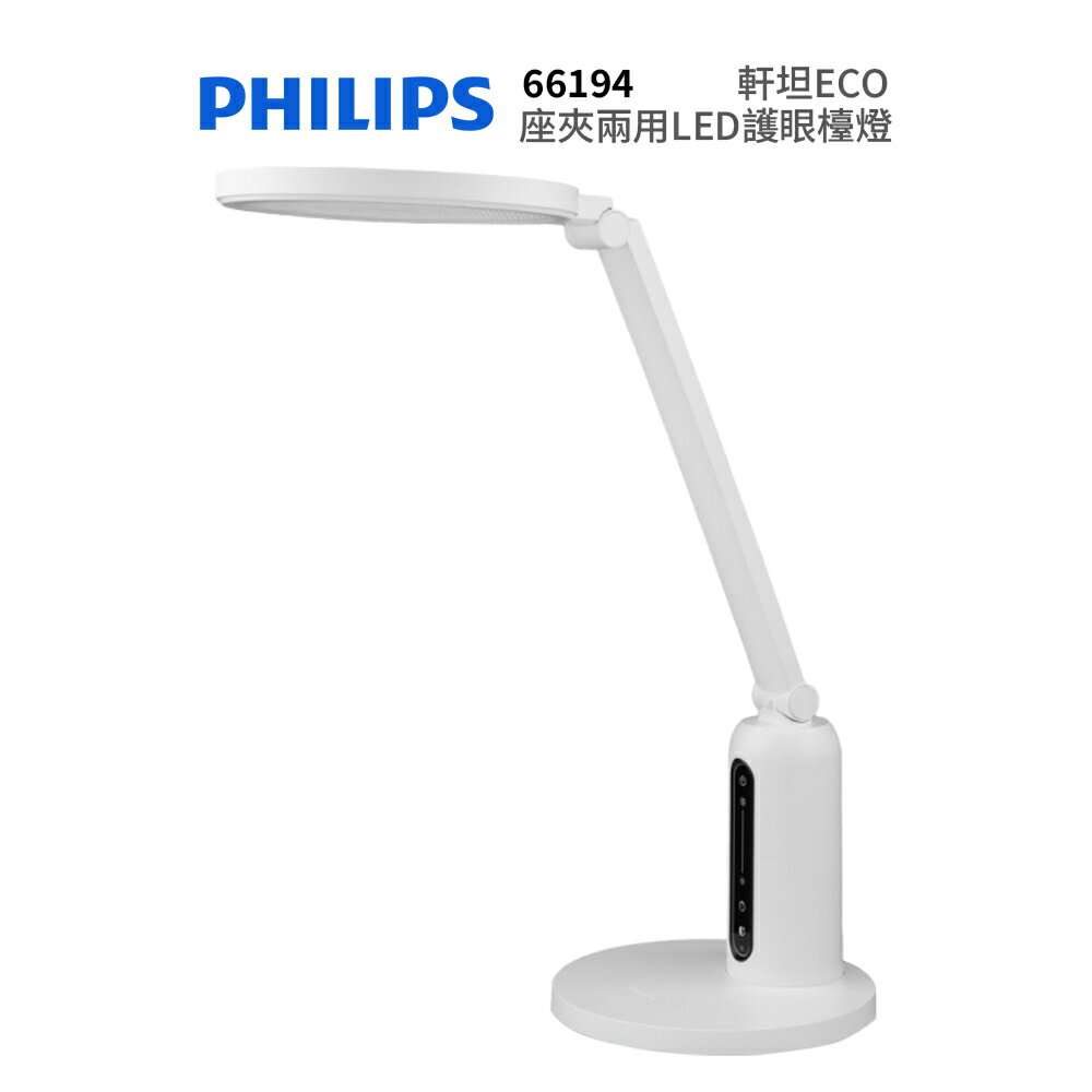 Philips 飛利浦 66194 軒坦ECO 座夾兩用LED全光譜護眼檯燈(PD056)