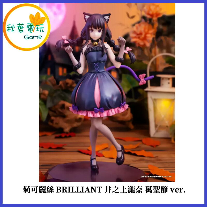 ●秋葉電玩● 莉可麗絲 BRILLIANT 井之上瀧奈 萬聖節 ver. 公仔 景品