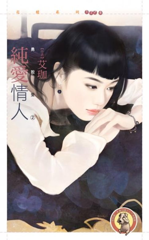 【電子書】純愛情人【勇敢愛２】（限） 0
