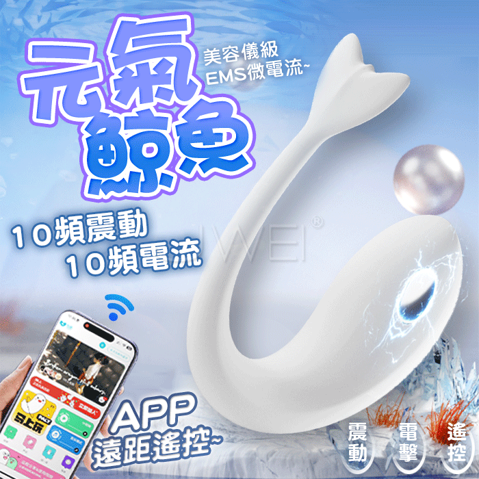 GALAKU．元氣鯨魚 10頻震動X10頻EMS微電流刺激 APP智控穿戴跳蛋(白/粉)