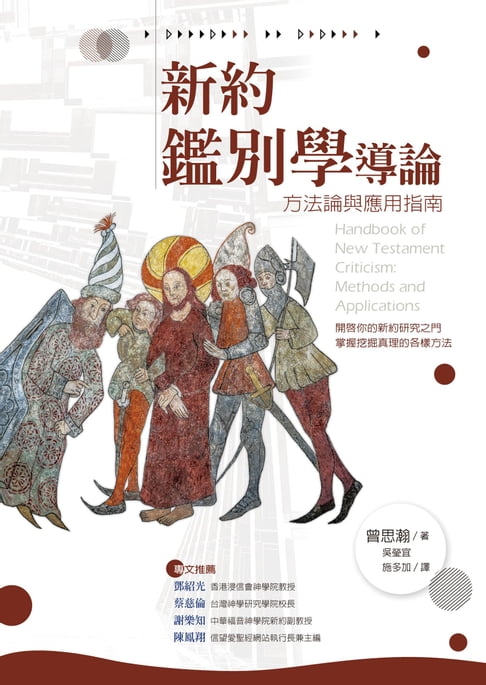 【電子書】新約鑑別學導論——方法論與應用指南