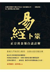 易經卜筮：正宗黃金策白話註解 | 拾書所