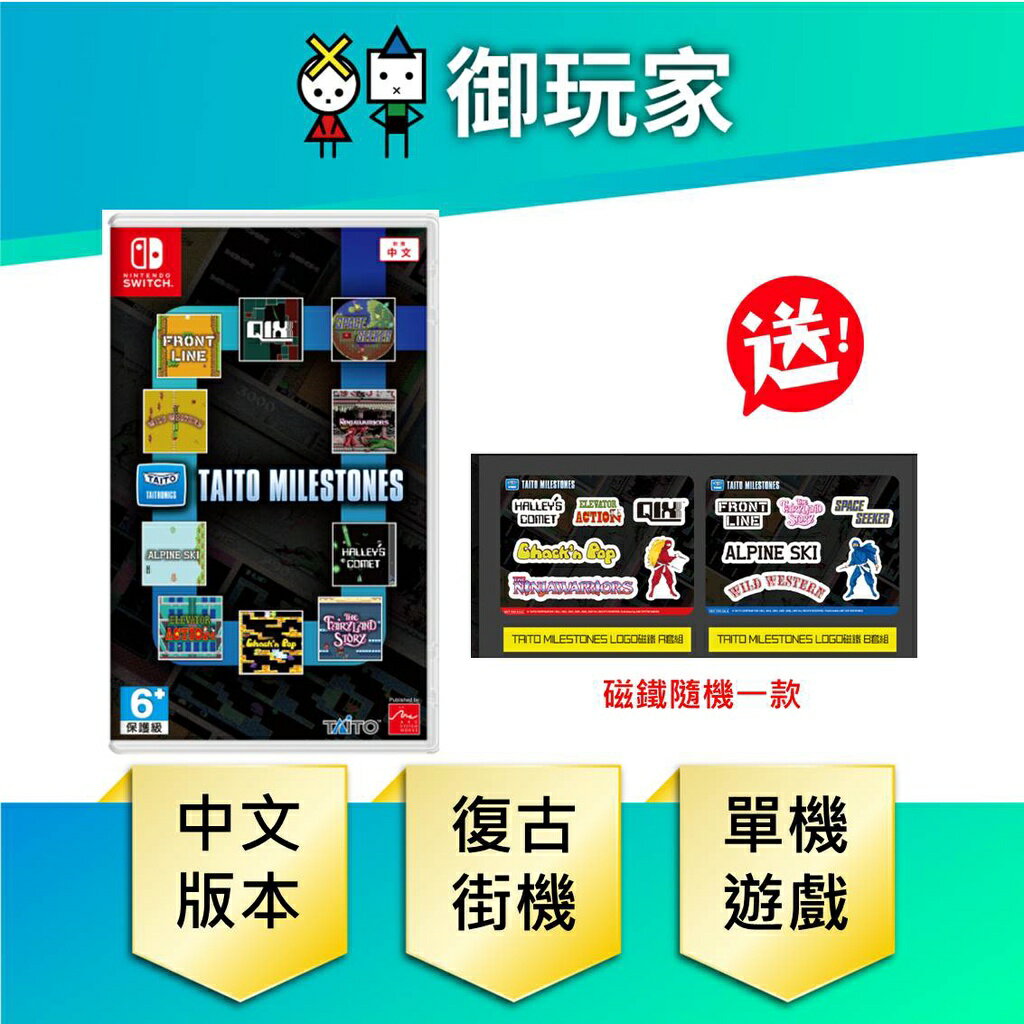 御玩家】NS Switch TAITO MILESTONES 復古街機合輯遊戲現貨| 御玩家