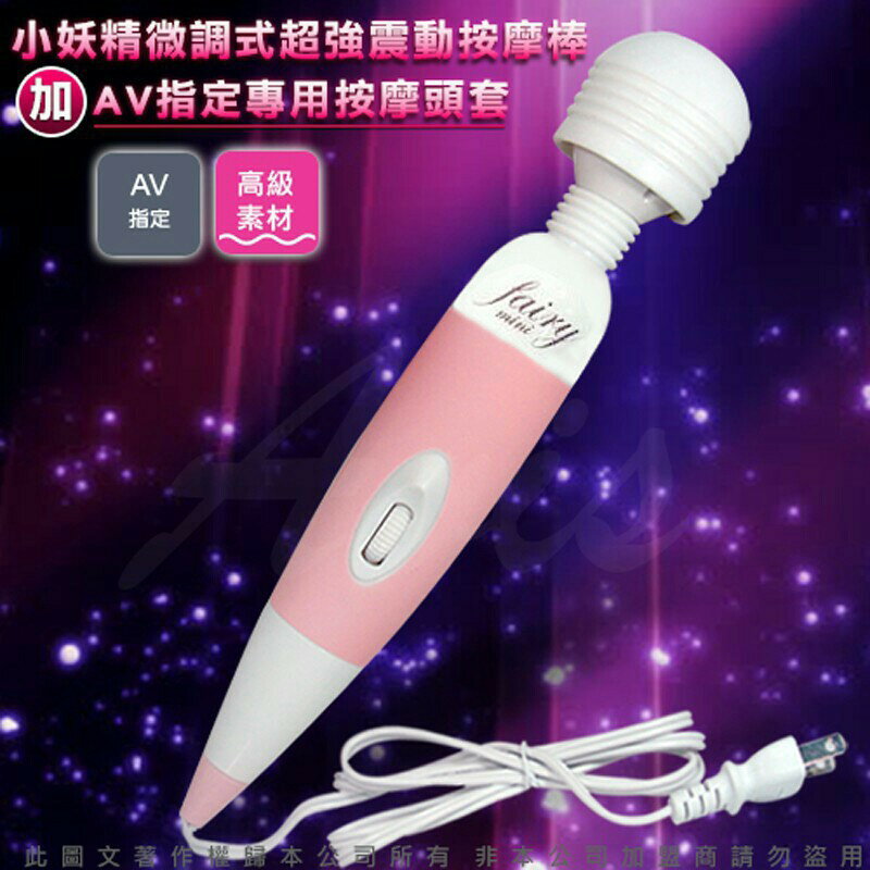 超值★ 小妖精微調式超強震動 按摩棒情趣用品成人 按摩棒電動 按摩棒情趣 1