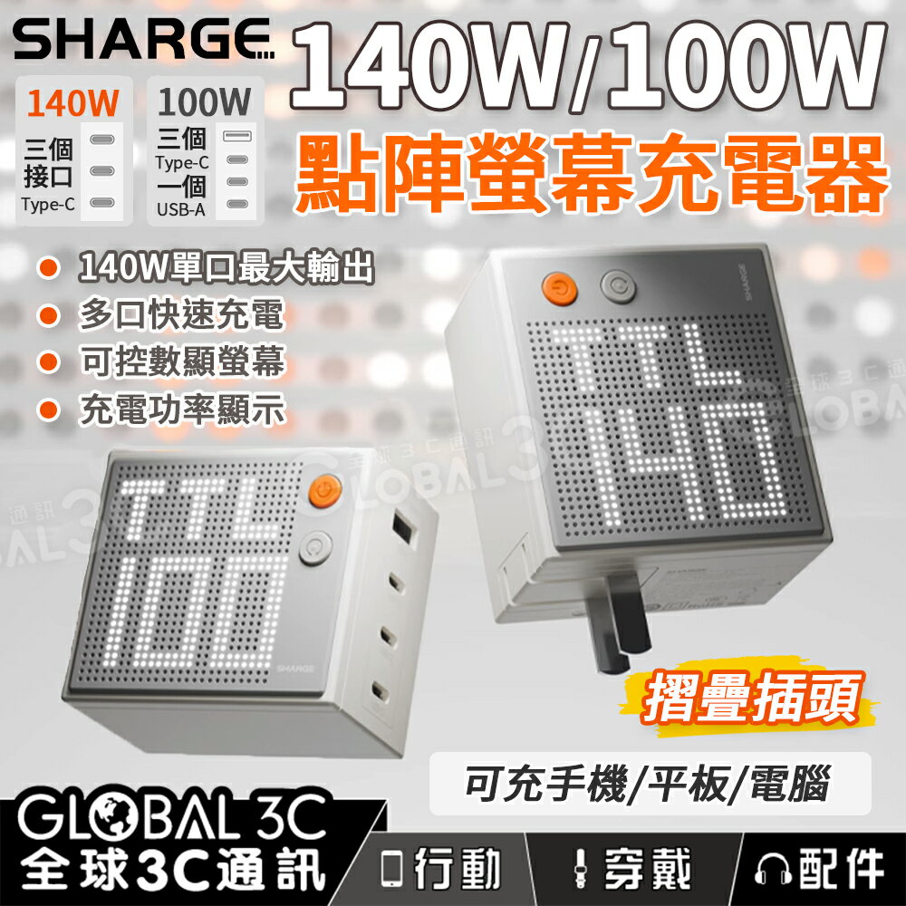 SHARGE閃極 點陣圖顯示 140W/100W 充電器 三口快充 單口最大輸出 氮化鎵 PD65W 快充