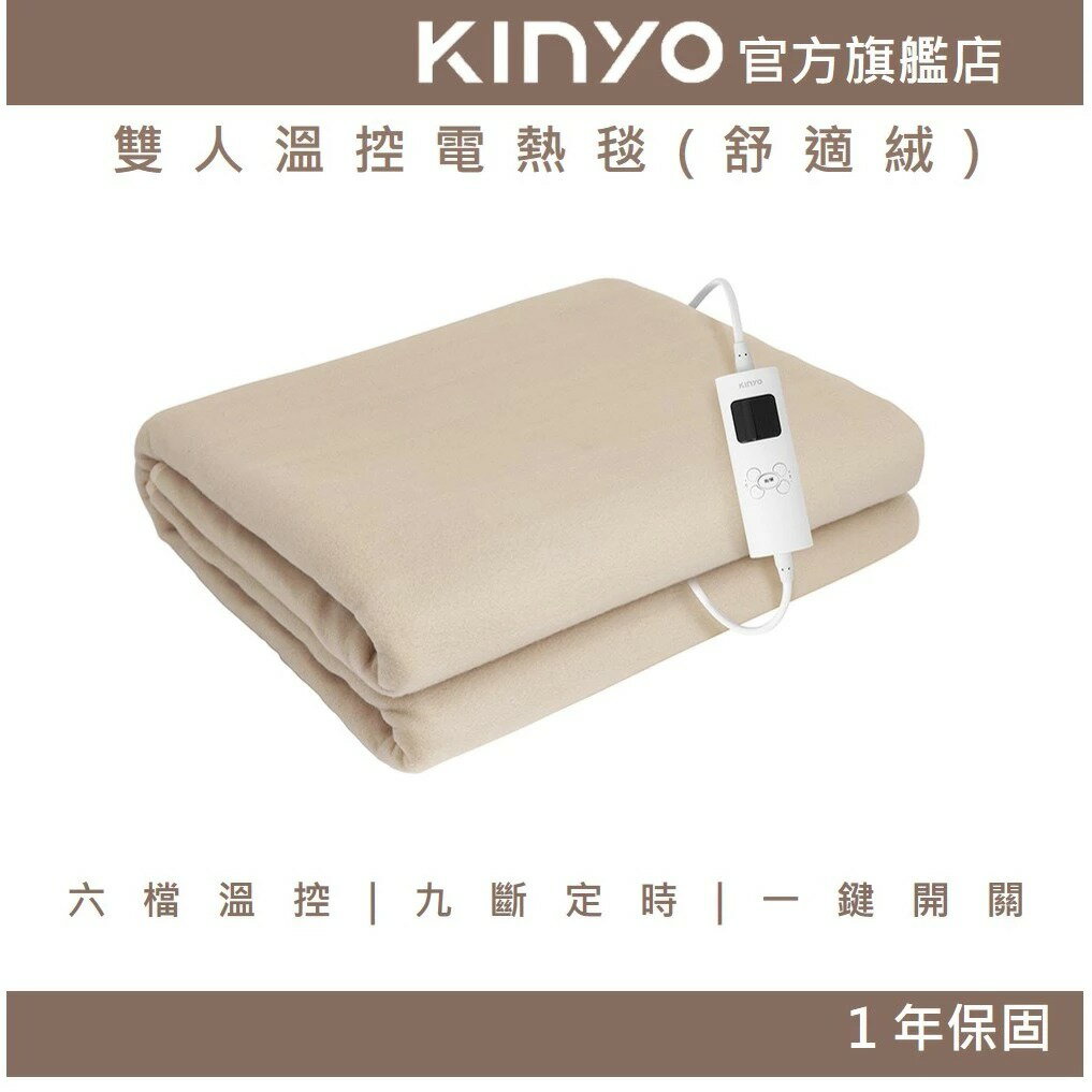 【KINYO】雙人溫控電熱毯(舒適絨) (EB)發熱墊 電毯 加熱墊 露營 六檔溫控 九段定時 定時斷電 單、雙人床皆適