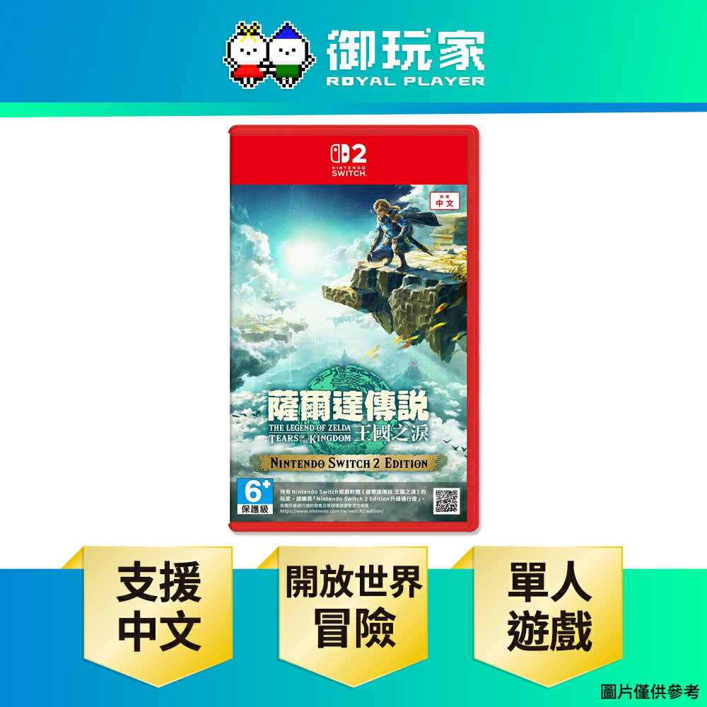 【御玩家】NS2 Switch 2 薩爾達傳說 王國之淚 中文版