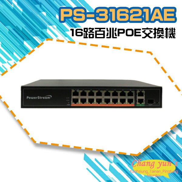 昌運監視器 PS-31621AE 16路百兆POE交換機 網路交換器 16路集線器【APP下單跨店最高22%點數回饋】