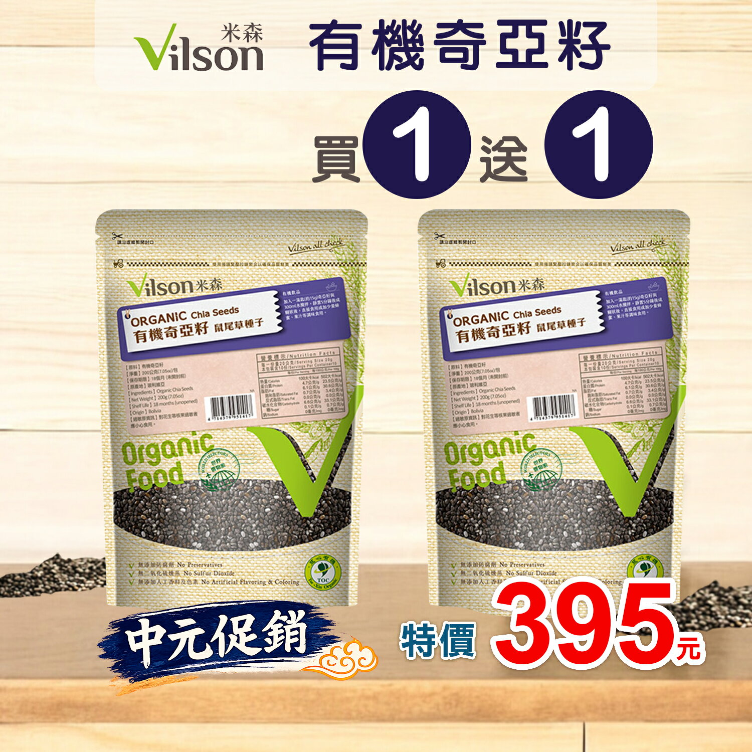 米森 有機 奇亞籽(200g/包) *買一送一*