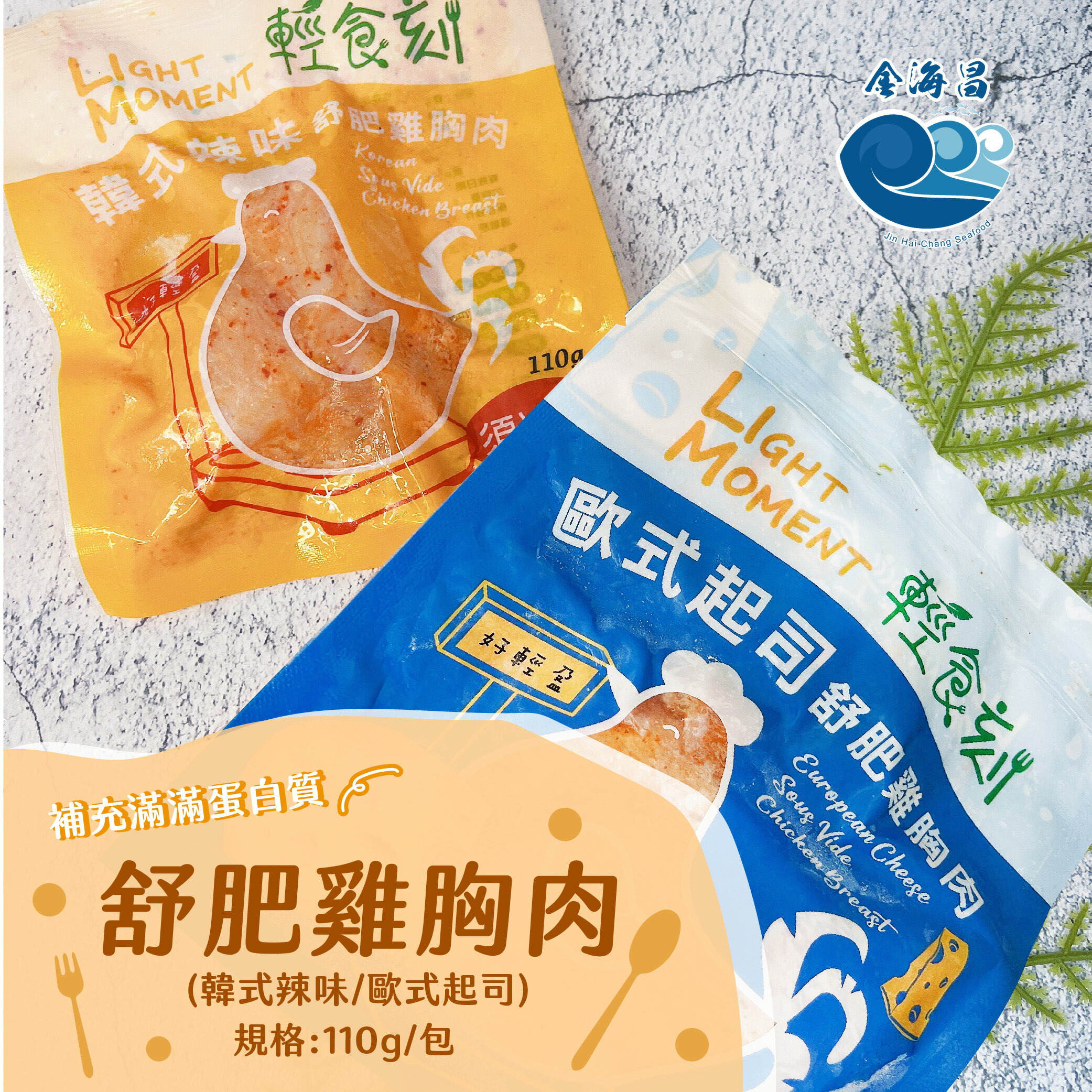 舒肥雞胸肉110g(韓式辣味/歐式起司)