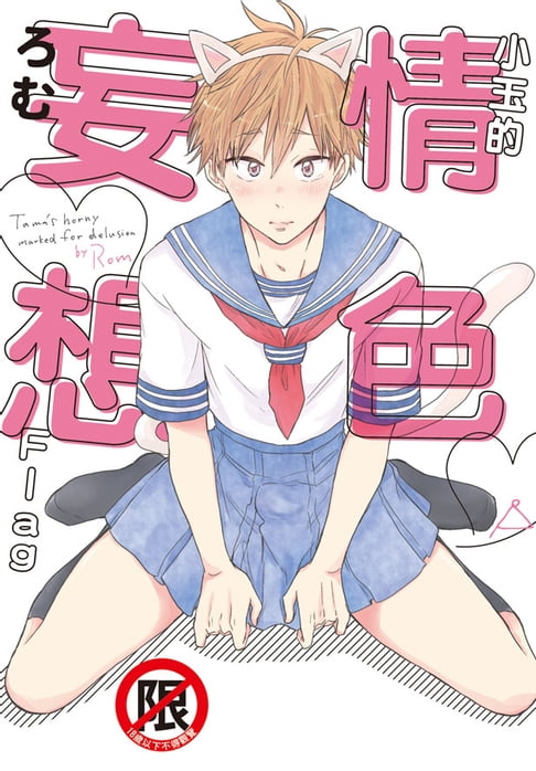 【電子書】小玉的情色妄想Flag 0