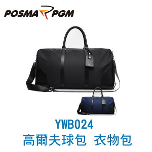 POSMA PGM 高爾夫球包 衣物包 大容量 輕量 黑 YWB024BLK
