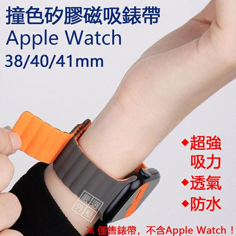 【嚴選外框】 Apple Watch 38 / 40 / 41 mm 防水 錶帶 矽膠錶帶 手錶錶帶 磁吸錶帶