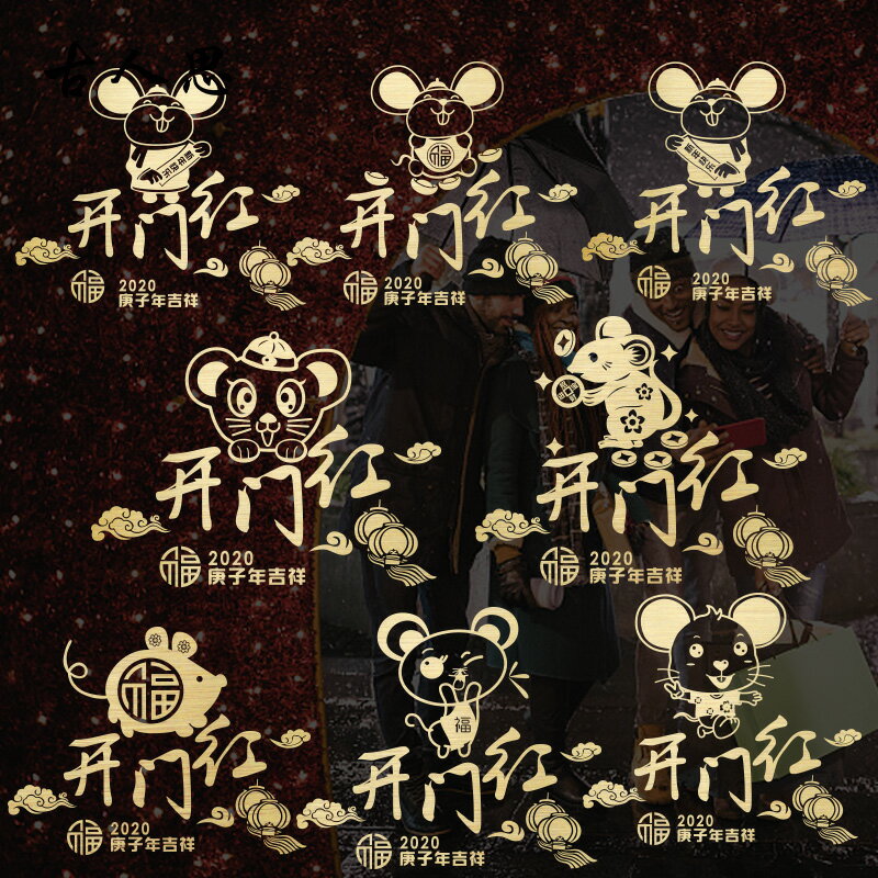 鼠年春節開門紅貼紙玻璃門櫥窗裝飾貼紙服裝珠寶店鋪新年貼紙1入