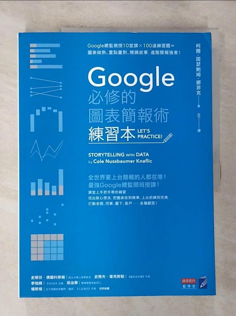 【書寶二手書T3／心理 EFE】Google必修的圖表簡報術(練習本) 柯爾?諾瑟鮑姆?娜菲克, 徐昊, 白丁