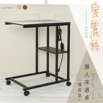 邊桌/床邊桌/懶人桌 愛麗絲懶人床邊桌(插座款) 兩色可選 dayneeds