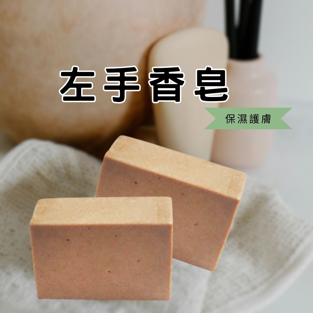 五星沙龍 萬評賣家 左手香皂 100G 袋裝 手工皂 肥皂 保濕 護膚 洗臉 沐浴 公司貨