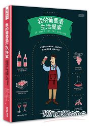 我的葡萄酒生活提案 | 拾書所