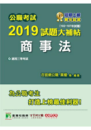 公職考試2019試題大補帖【商事法】(102~107年試題)三等