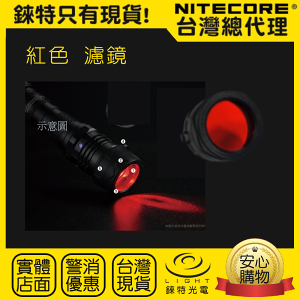 【錸特光電】NITECORE NFR25 紅色濾鏡 (1個) 適用頭徑 25.4mm 戰術 手電筒