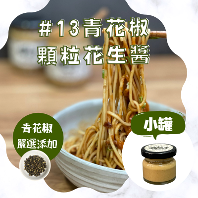 【迷你花生醬系列】貓兒干村◆#13青花椒花生醬(顆粒)◆(40克/瓶)★7-11超取$199免運