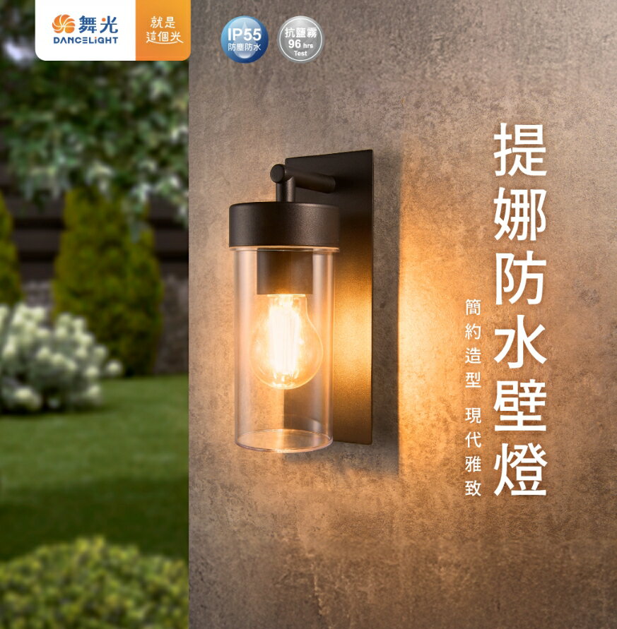 舞光 LED E27 提娜防水壁燈 新品 附燈絲燈 戶外照明 防塵防水 抗鹽霧 抗UV不泛黃脆化 陽台玄關燈 好商量~【領券滿額再折千12/31止】