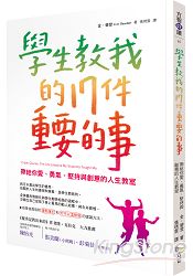 學生教我的 17 件重要的事：帶給你愛、勇氣、堅持與創意的人生教室