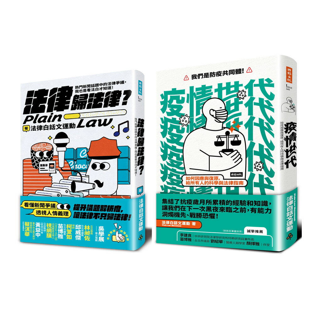 《法律歸法律？：熱門新聞話題中的法律爭議》+《疫情世代：如何因應與復原》