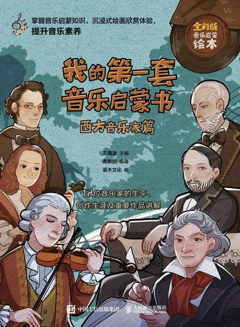 【電子書】我的第一套音乐启蒙书 西方音乐家篇