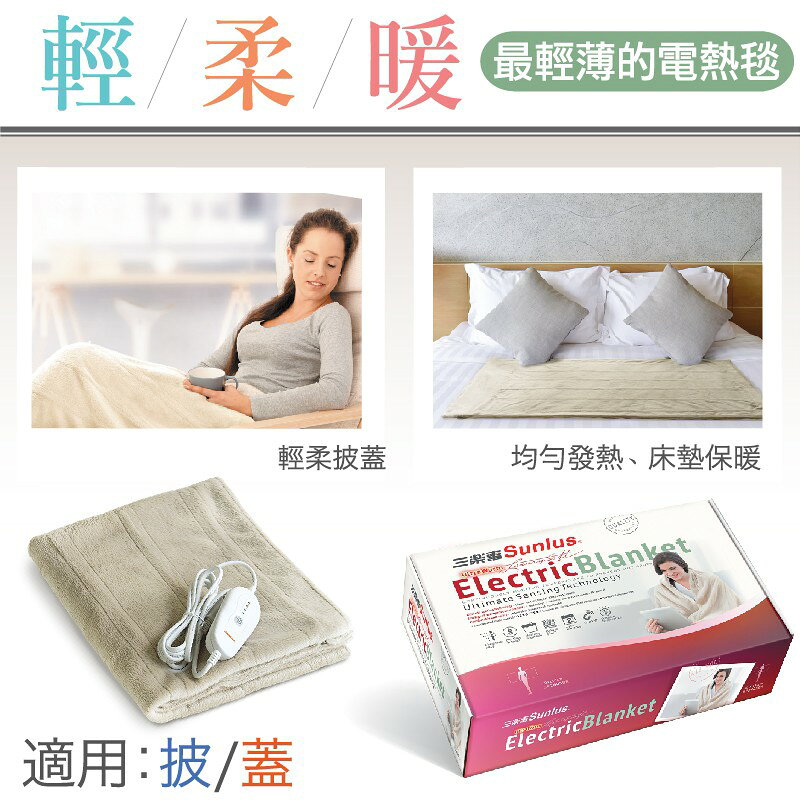 【醫護寶】SP2405 三樂事 SUNLUS 隨意披肩電熱毯 2