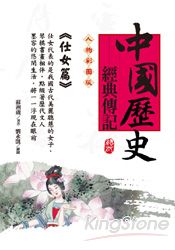 中國歷史經典傳記：仕女篇