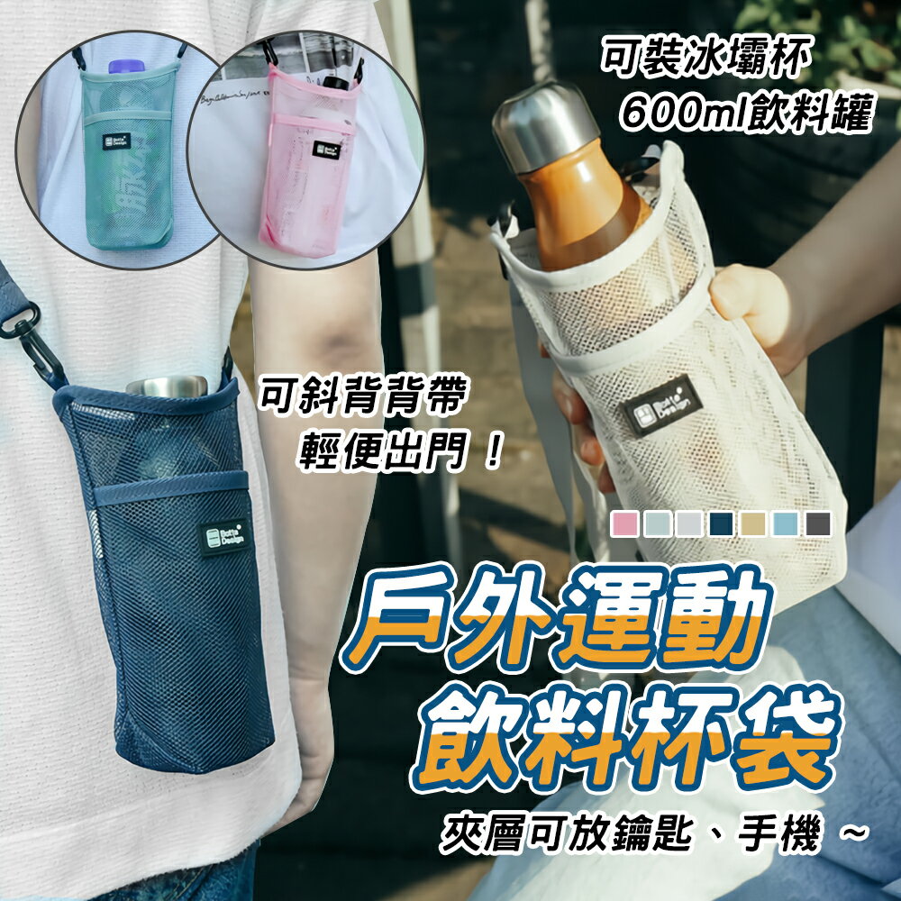 臺灣出貨 戶外運動水杯背帶 水瓶袋 水壺包 手提杯套 水壺套 水杯網格網袋背帶 水杯保護套 登山水瓶袋 便攜水瓶套