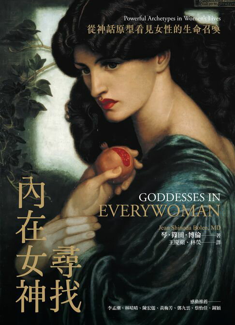 【電子書】尋找內在女神：從神話原型看見女性的生命召喚