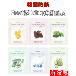 現貨 韓國FOODAHOLIC 面膜(單片25ml) 蘆薈/玻尿酸/綠茶/膠原蛋白/綠茶/紅蔘