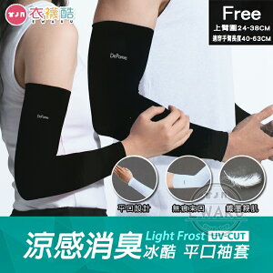 [衣襪酷] 蒂巴蕾 消臭涼感 冰酷 物理防曬袖套 平口款 男女適用 台灣製 (BF-9018)