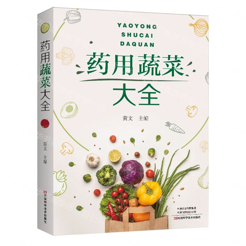 藥用蔬菜大全丨天龍圖書簡體字專賣店丨9787572519932 (tl2608)