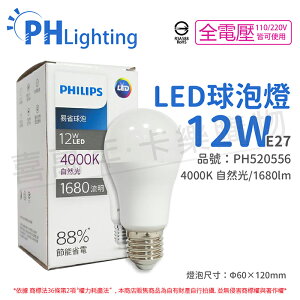 PHILIPS飛利浦 LED 球泡燈 12W E27 4000K 全電壓 自然光 新版 易省_PH520556