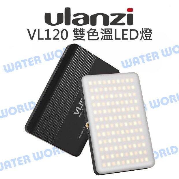 Ulanzi VL120 雙色溫 LED燈 持續燈 補光燈 亮度可調 直播 自拍燈 矽膠 柔光罩【中壢NOVA-水世界】【APP下單4%點數回饋】