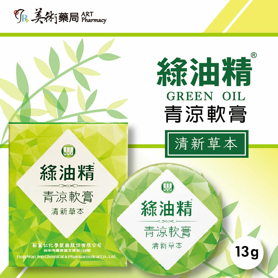 綠油精 13克青涼軟膏 清新草本 乙類成藥