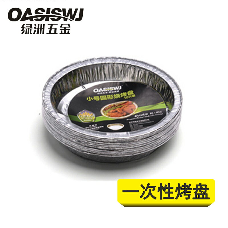 OASISWJ圓形鐵板燒烤盤家用一次性烤肉烤箱用錫紙碗10只裝戶外