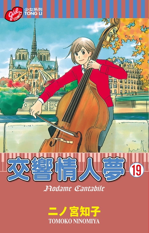 【電子書】交響情人夢 (19)
