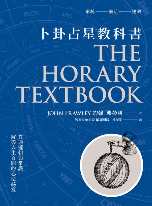 【電子書】卜卦占星教科書：貫通邏輯與常識，解答人生百問的心法祕笈 0