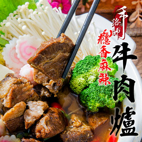 2025網購年菜推薦鮮綠生活36Life癮香麻辣牛肉爐(共3包) 2025網購年菜推薦鮮綠生活36Life癮香麻辣牛肉爐(共3包)