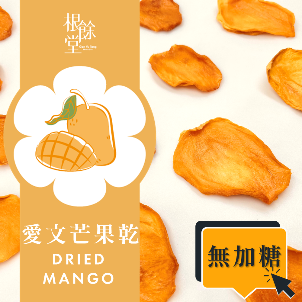 愛文芒果乾 60g 無加糖 金煌芒果乾 100g 台灣果乾 手工果乾 100%天然 健康 芒果青 土芒果 辣芒果 愛文芒果 金煌芒果 零食 點心 零嘴 輕食 解膩 下午茶 清爽 爬山 踏青補給 烘焙提味 搭配茶點【根餘堂漢方】【直送日本】