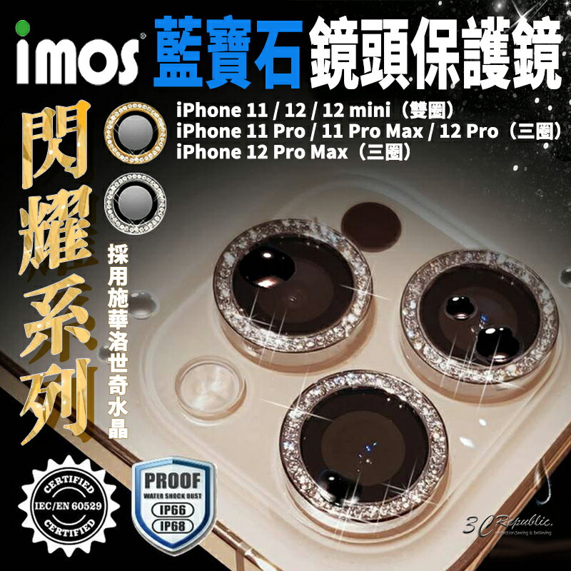 imos 閃耀系列 藍寶石 施華洛世奇 鏡頭保護貼 鏡頭貼 iPhone 12 11 Pro Max mini【APP下單最高20%點數回饋】