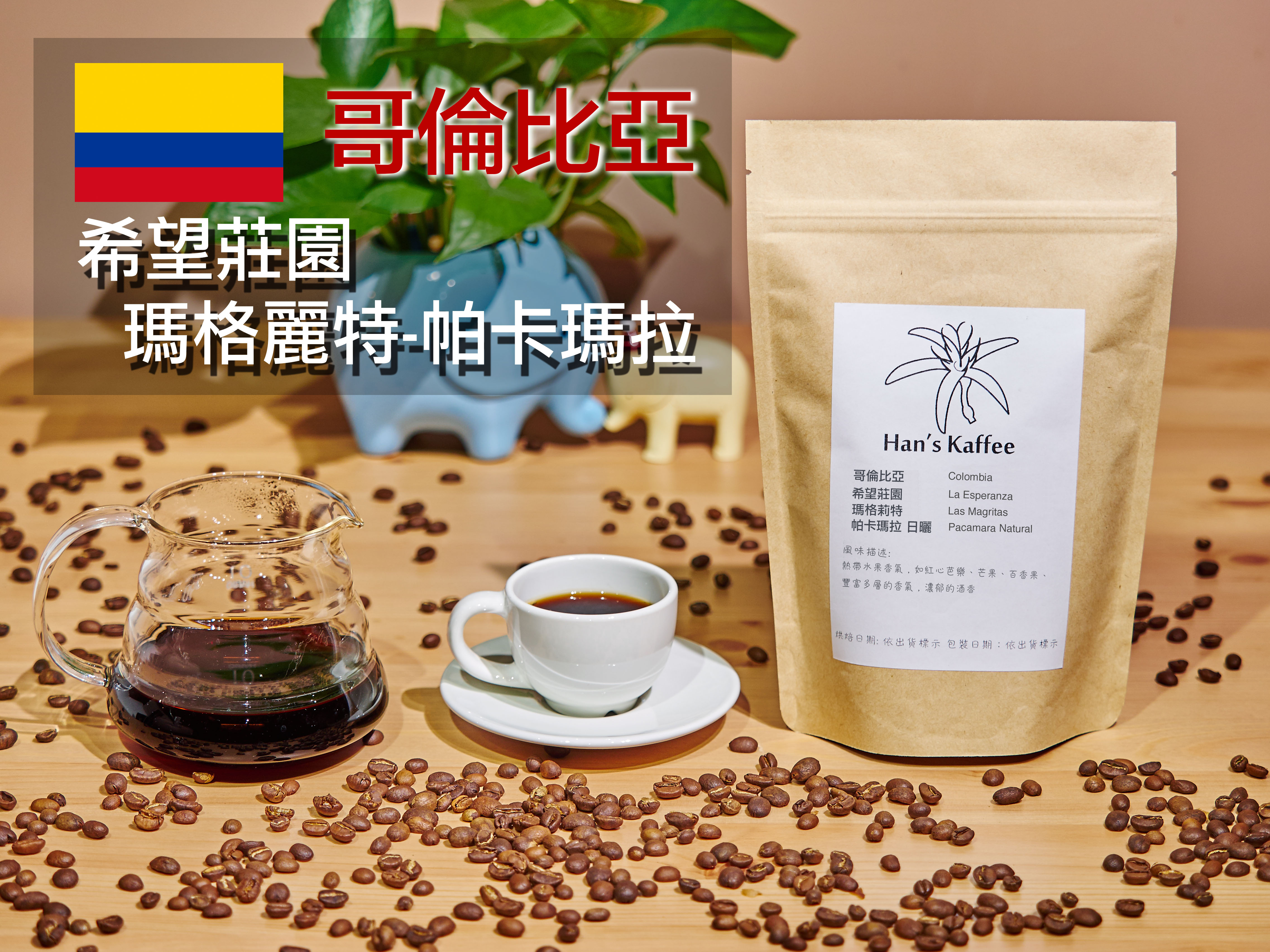 <br/><br/>  哥倫比亞 希望莊園 瑪格莉特 帕卡瑪拉 日曬處理法 Colombia La Esperanza Las Magritas 【Pacamara】 Natural 一磅 咖啡豆<br/><br/>