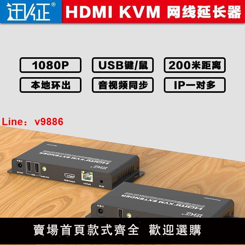 【臺灣公司 超低價】迅徵hdmi kvm網線延長器 hdmi+usb遠距離傳輸 鼠標鍵盤網線傳輸器